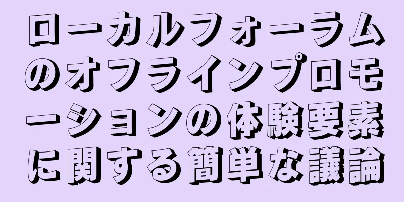 ローカルフォーラムのオフラインプロモーションの体験要素に関する簡単な議論