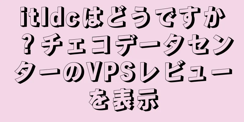 itldcはどうですか？チェコデータセンターのVPSレビューを表示
