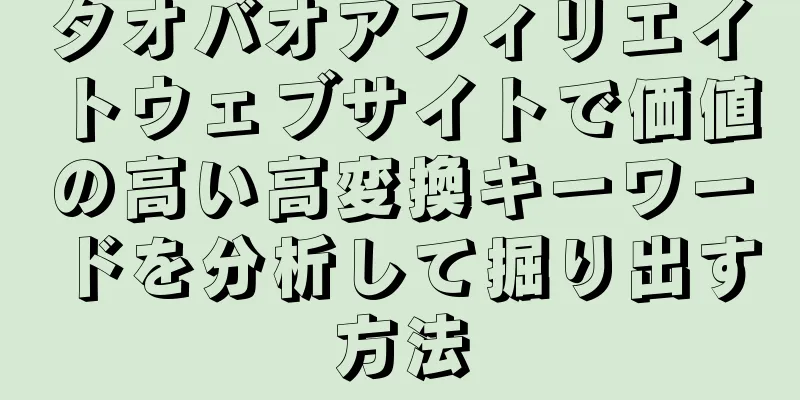 タオバオアフィリエイトウェブサイトで価値の高い高変換キーワードを分析して掘り出す方法