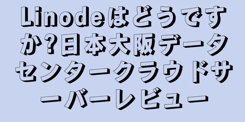 Linodeはどうですか?日本大阪データセンタークラウドサーバーレビュー
