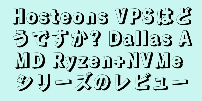 Hosteons VPSはどうですか? Dallas AMD Ryzen+NVMe シリーズのレビュー