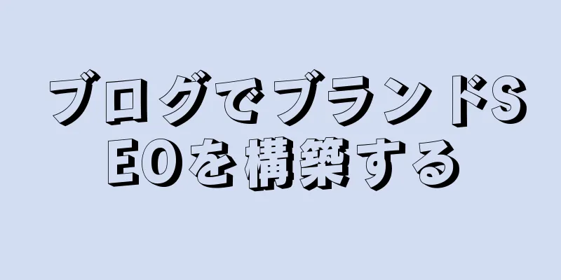 ブログでブランドSEOを構築する