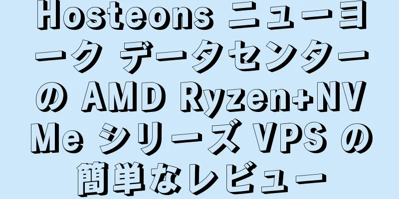 Hosteons ニューヨーク データセンターの AMD Ryzen+NVMe シリーズ VPS の簡単なレビュー