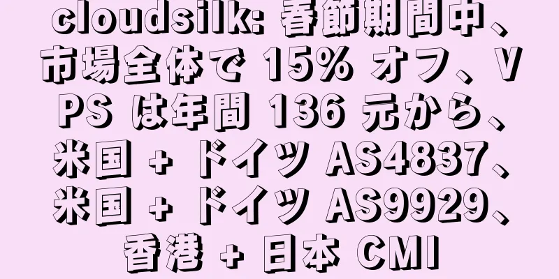 cloudsilk: 春節期間中、市場全体で 15% オフ、VPS は年間 136 元から、米国 + ドイツ AS4837、米国 + ドイツ AS9929、香港 + 日本 CMI