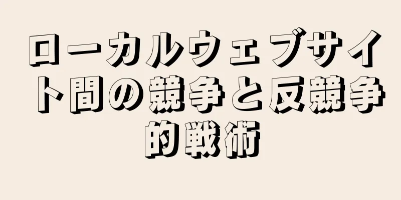 ローカルウェブサイト間の競争と反競争的戦術