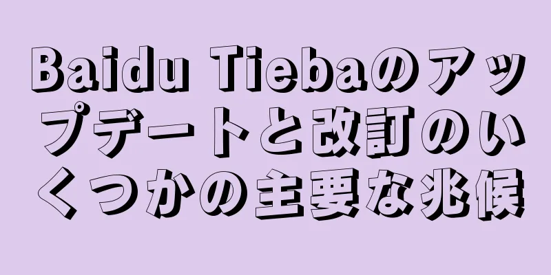 Baidu Tiebaのアップデートと改訂のいくつかの主要な兆候
