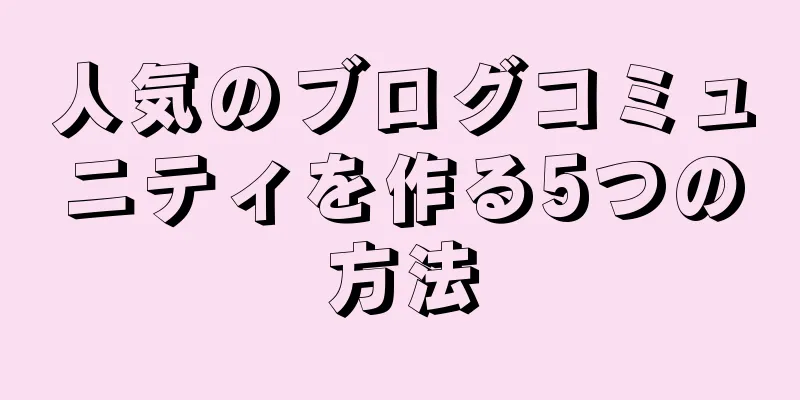 人気のブログコミュニティを作る5つの方法