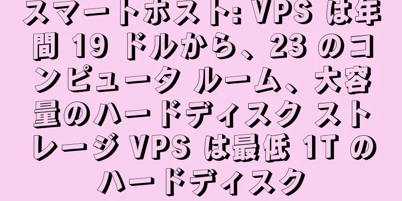 スマートホスト: VPS は年間 19 ドルから、23 のコンピュータ ルーム、大容量のハードディスク ストレージ VPS は最低 1T のハードディスク