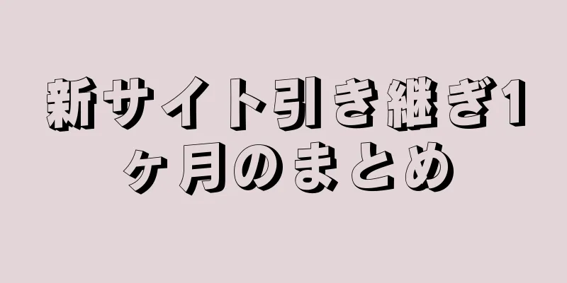 新サイト引き継ぎ1ヶ月のまとめ