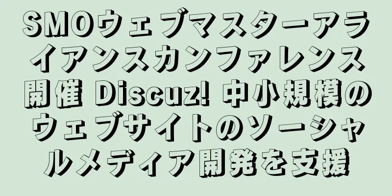 SMOウェブマスターアライアンスカンファレンス開催 Discuz! 中小規模のウェブサイトのソーシャルメディア開発を支援