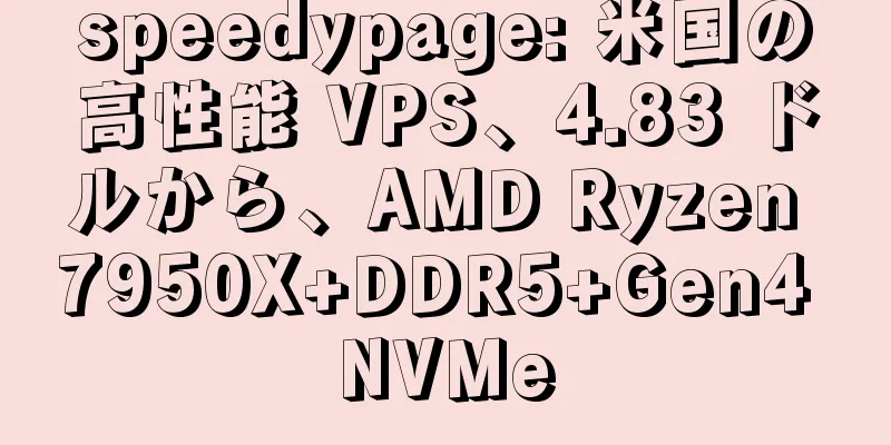 speedypage: 米国の高性能 VPS、4.83 ドルから、AMD Ryzen 7950X+DDR5+Gen4 NVMe