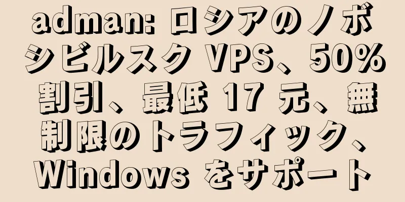 adman: ロシアのノボシビルスク VPS、50% 割引、最低 17 元、無制限のトラフィック、Windows をサポート
