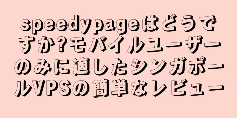 speedypageはどうですか?モバイルユーザーのみに適したシンガポールVPSの簡単なレビュー
