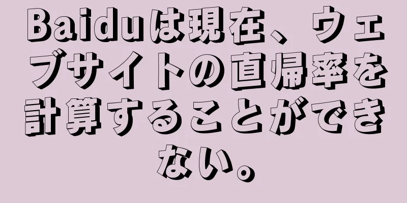 Baiduは現在、ウェブサイトの直帰率を計算することができない。
