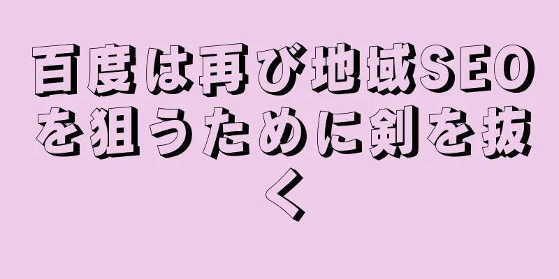 百度は再び地域SEOを狙うために剣を抜く