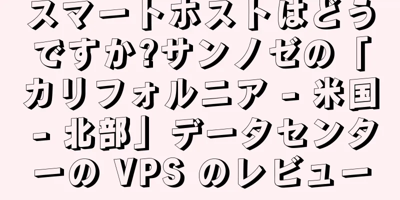 スマートホストはどうですか?サンノゼの「カリフォルニア - 米国 - 北部」データセンターの VPS のレビュー
