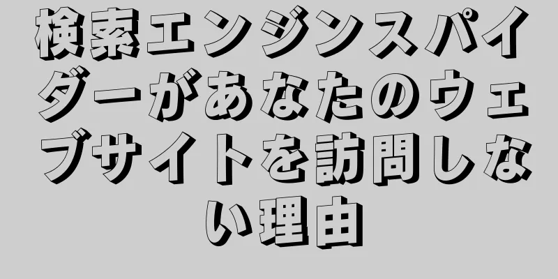 検索エンジンスパイダーがあなたのウェブサイトを訪問しない理由