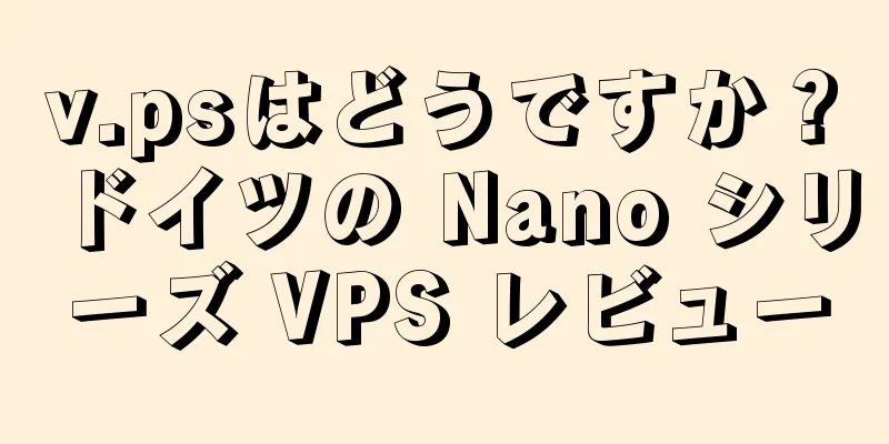v.psはどうですか？ドイツの Nano シリーズ VPS レビュー