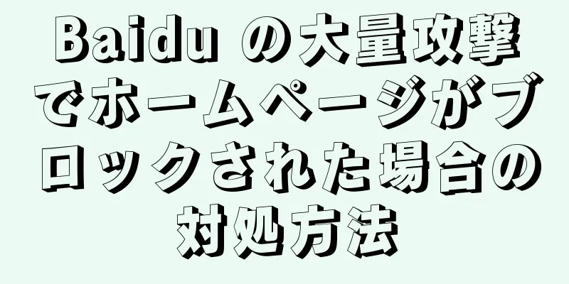 Baidu の大量攻撃でホームページがブロックされた場合の対処方法