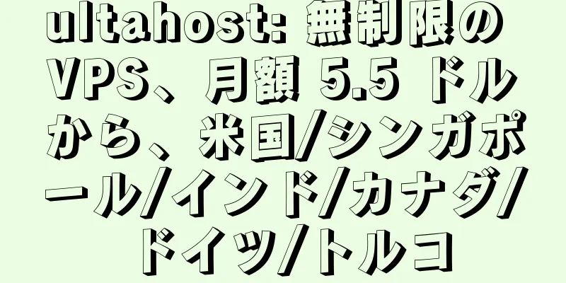 ultahost: 無制限の VPS、月額 5.5 ドルから、米国/シンガポール/インド/カナダ/ドイツ/トルコ