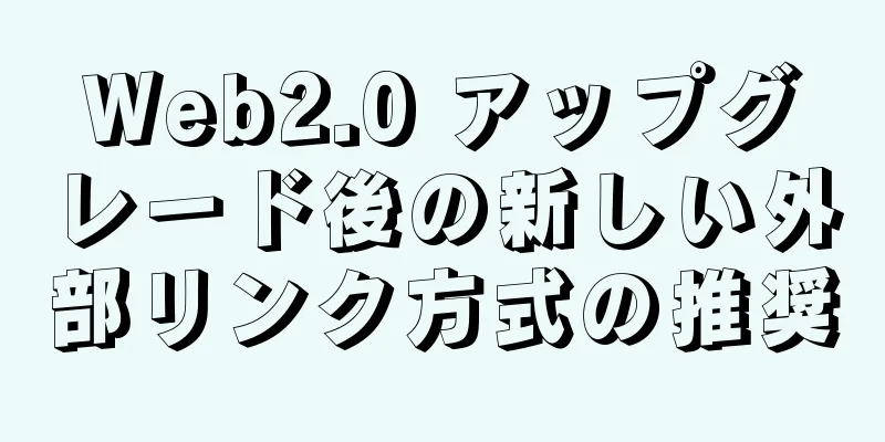 Web2.0 アップグレード後の新しい外部リンク方式の推奨