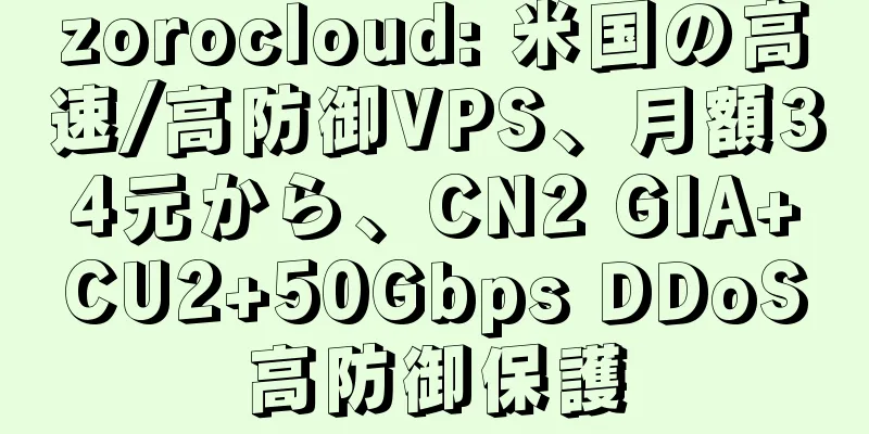 zorocloud: 米国の高速/高防御VPS、月額34元から、CN2 GIA+CU2+50Gbps DDoS高防御保護