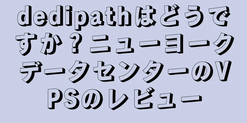 dedipathはどうですか？ニューヨークデータセンターのVPSのレビュー