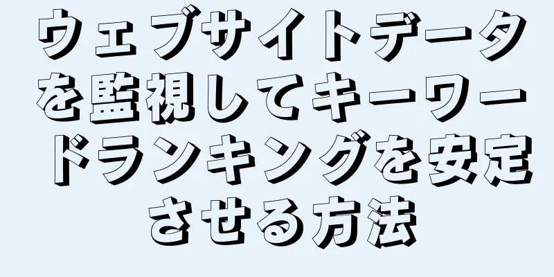 ウェブサイトデータを監視してキーワードランキングを安定させる方法