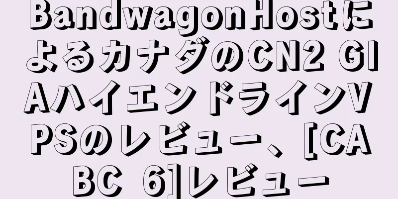 BandwagonHostによるカナダのCN2 GIAハイエンドラインVPSのレビュー、[CABC_6]レビュー