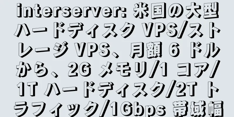 interserver: 米国の大型ハードディスク VPS/ストレージ VPS、月額 6 ドルから、2G メモリ/1 コア/1T ハードディスク/2T トラフィック/1Gbps 帯域幅