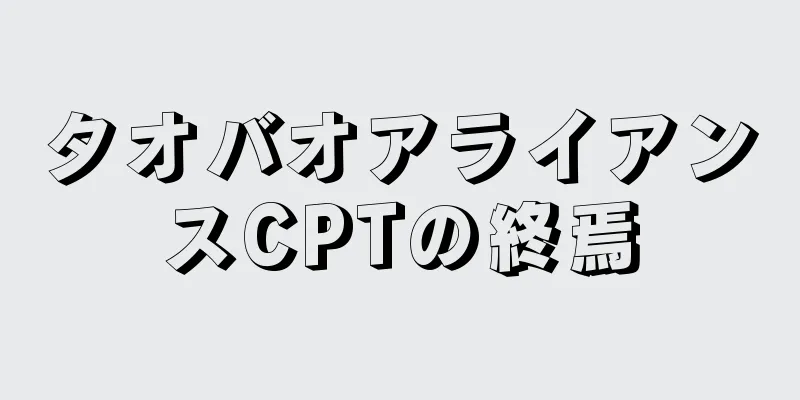 タオバオアライアンスCPTの終焉