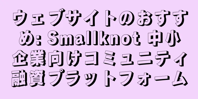ウェブサイトのおすすめ: Smallknot 中小企業向けコミュニティ融資プラットフォーム
