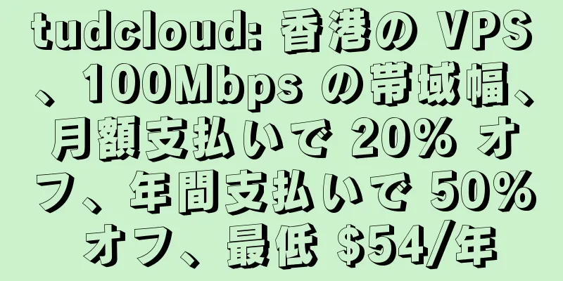 tudcloud: 香港の VPS、100Mbps の帯域幅、月額支払いで 20% オフ、年間支払いで 50% オフ、最低 $54/年
