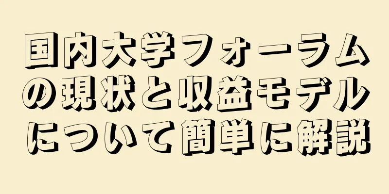 国内大学フォーラムの現状と収益モデルについて簡単に解説
