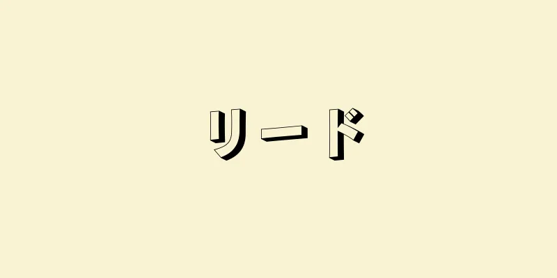 リード