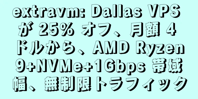 extravm: Dallas VPS が 25% オフ、月額 4 ドルから、AMD Ryzen 9+NVMe+1Gbps 帯域幅、無制限トラフィック