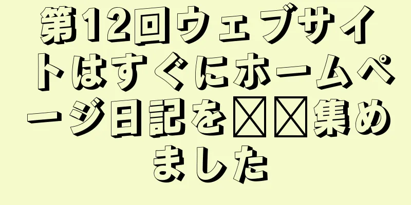 第12回ウェブサイトはすぐにホームページ日記を​​集めました
