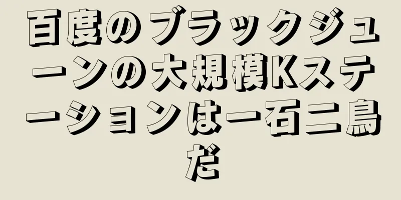 百度のブラックジューンの大規模Kステーションは一石二鳥だ