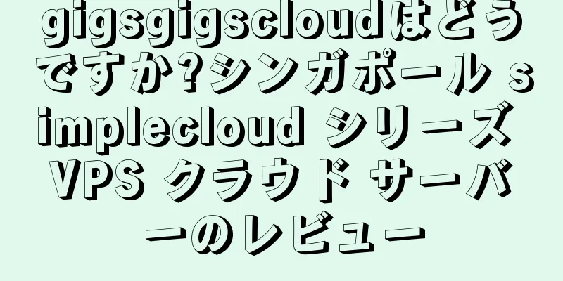 gigsgigscloudはどうですか?シンガポール simplecloud シリーズ VPS クラウド サーバーのレビュー