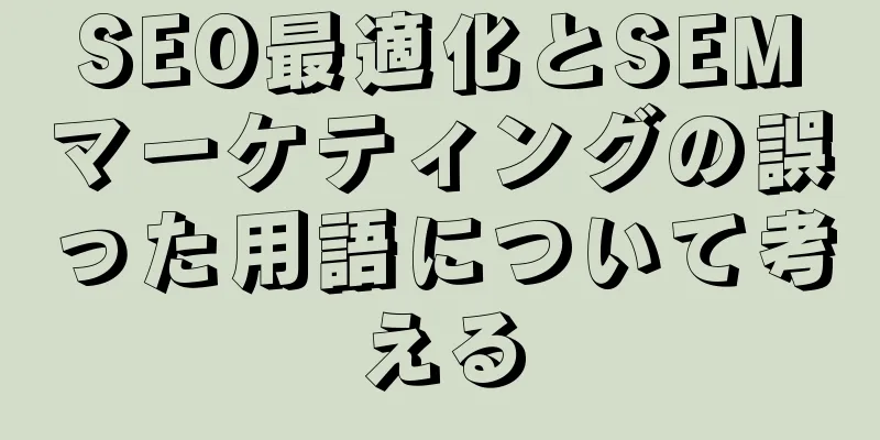 SEO最適化とSEMマーケティングの誤った用語について考える