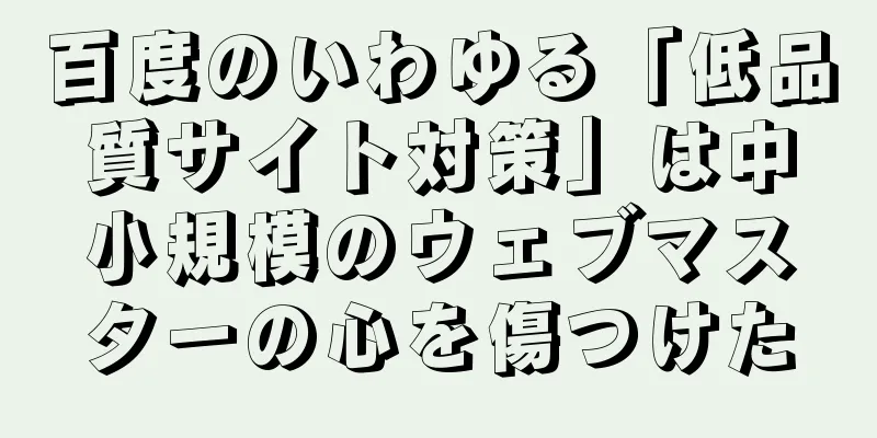 百度のいわゆる「低品質サイト対策」は中小規模のウェブマスターの心を傷つけた