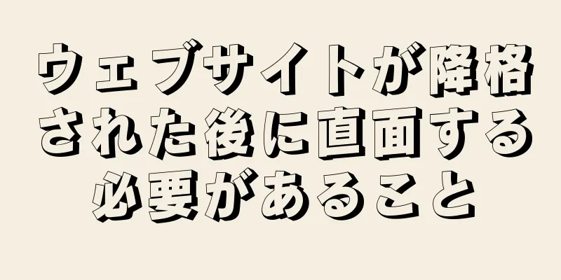 ウェブサイトが降格された後に直面する必要があること