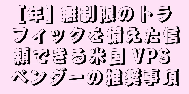 [年] 無制限のトラフィックを備えた信頼できる米国 VPS ベンダーの推奨事項