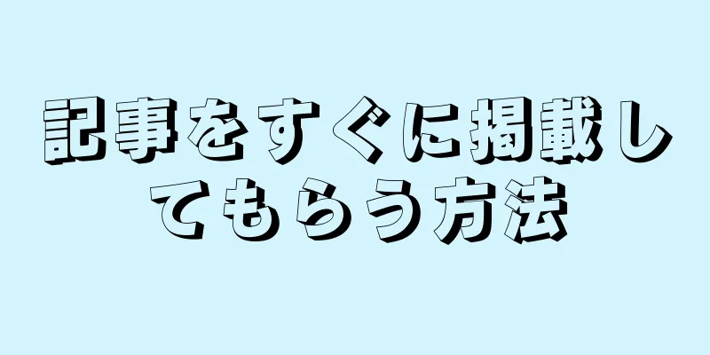 記事をすぐに掲載してもらう方法