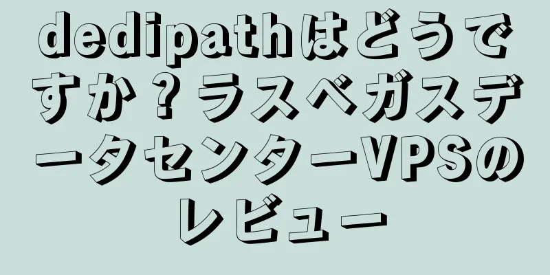 dedipathはどうですか？ラスベガスデータセンターVPSのレビュー