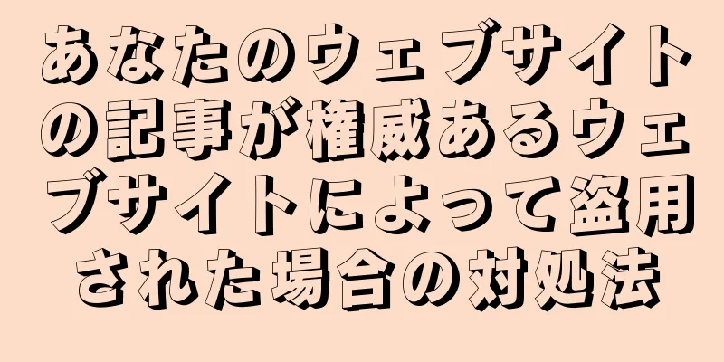 あなたのウェブサイトの記事が権威あるウェブサイトによって盗用された場合の対処法