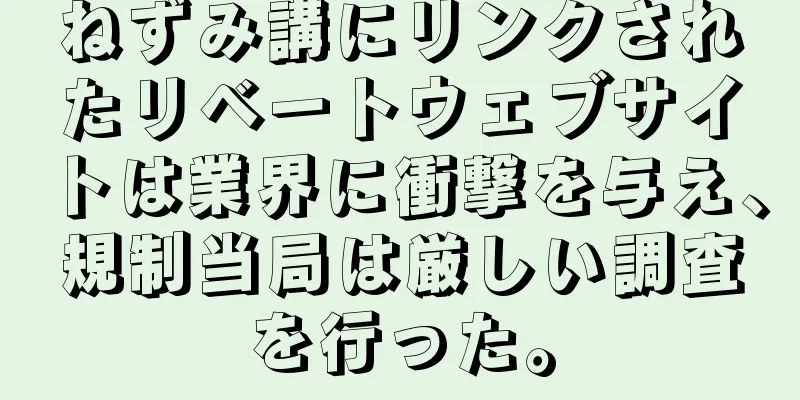 ねずみ講にリンクされたリベートウェブサイトは業界に衝撃を与え、規制当局は厳しい調査を行った。