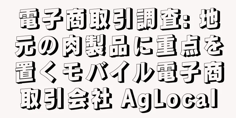 電子商取引調査: 地元の肉製品に重点を置くモバイル電子商取引会社 AgLocal