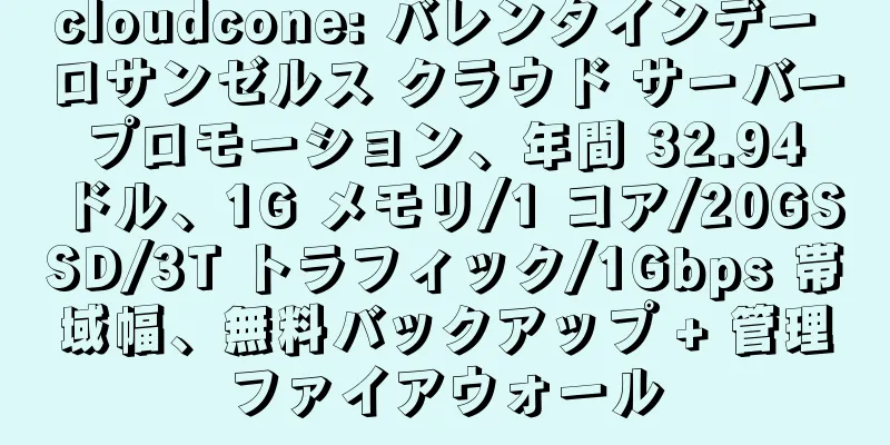 cloudcone: バレンタインデー ロサンゼルス クラウド サーバー プロモーション、年間 32.94 ドル、1G メモリ/1 コア/20GSSD/3T トラフィック/1Gbps 帯域幅、無料バックアップ + 管理ファイアウォール