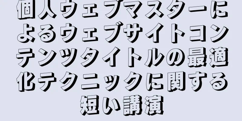 個人ウェブマスターによるウェブサイトコンテンツタイトルの最適化テクニックに関する短い講演